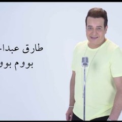 مهرجان بوم بوم - طارق عبد الحليم - كلمات اسلام المصري - توزيع محمد حريقه