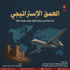 برنامج العمق الاستراتيجي الحلقة (11) (الوباء المعلوماتي واستراتيجيات الحروب) 11 نوفمبر 2025