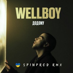 Wellboy - Додому (SpinProd Rmx)