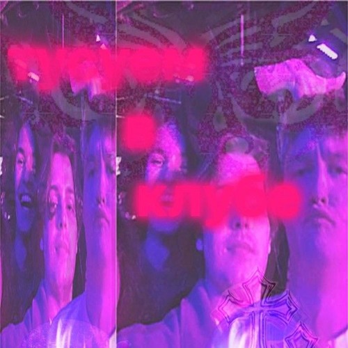 ТУСУЕМ В КЛУБЕ feat. APOST0L, veэ, sra4a