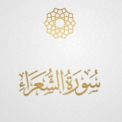 سورة الشعراء - نديم فرج خطاب - تهجد رمضان 1443هـ