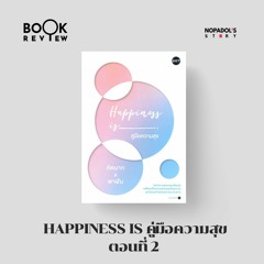 EP 1454 Book Review Happiness Is คู่มือความสุข ตอนที่ 2