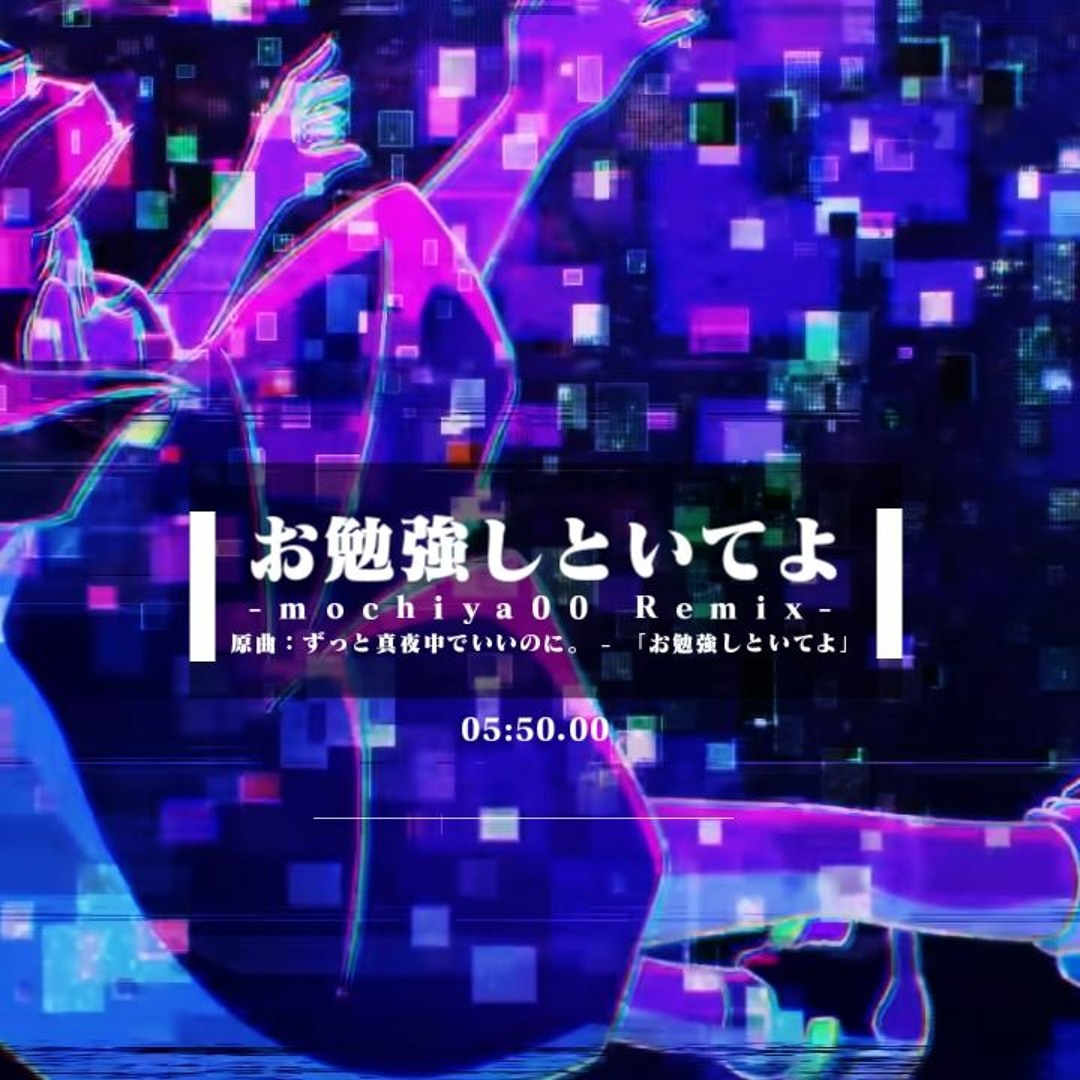 Listen to お勉強しといてよ (mochiya00 Remix) ZUTOMAYO - STUDY ME