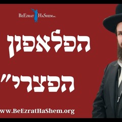 הפלאפון של הפצרי״ת