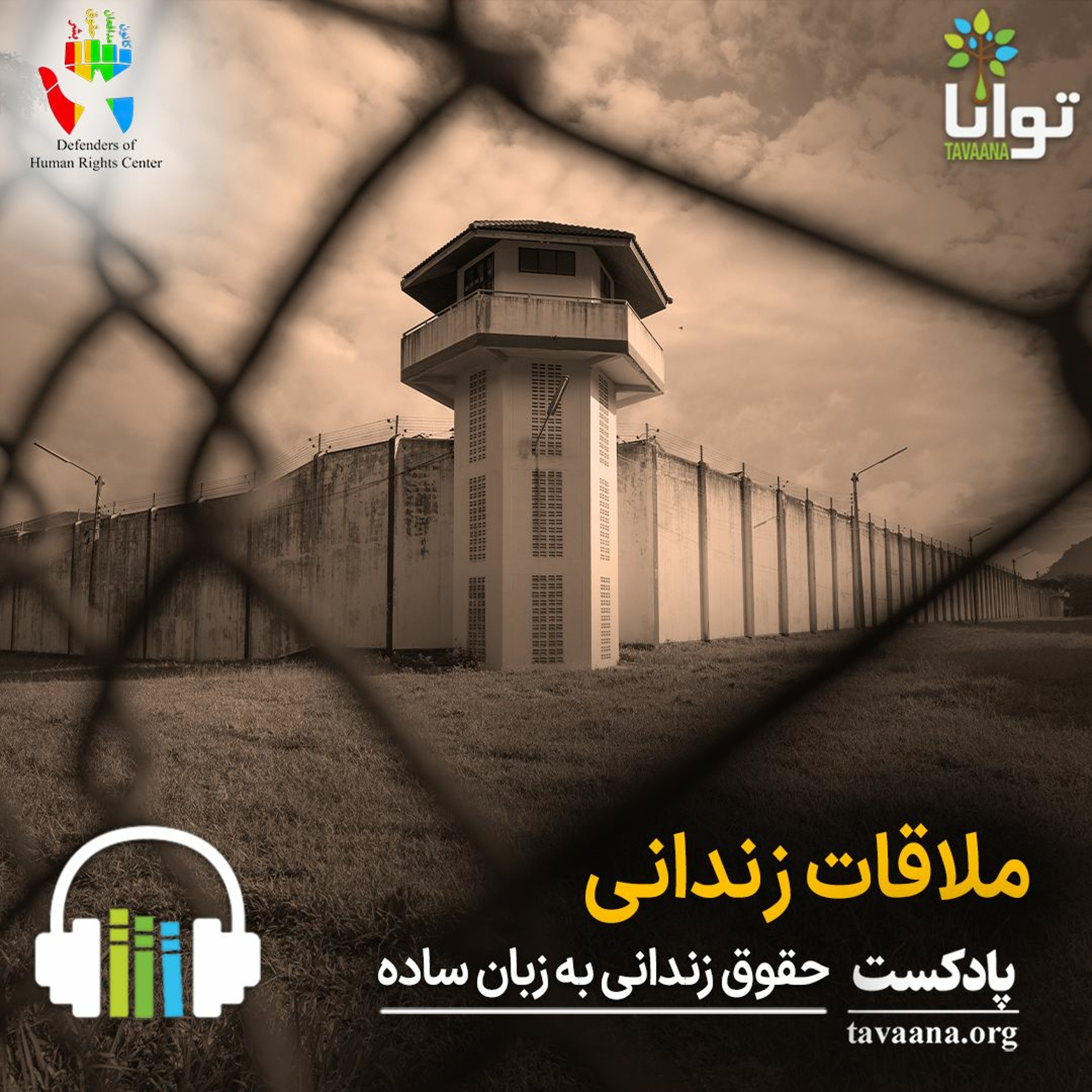 ملاقات زندانی episode artwork
