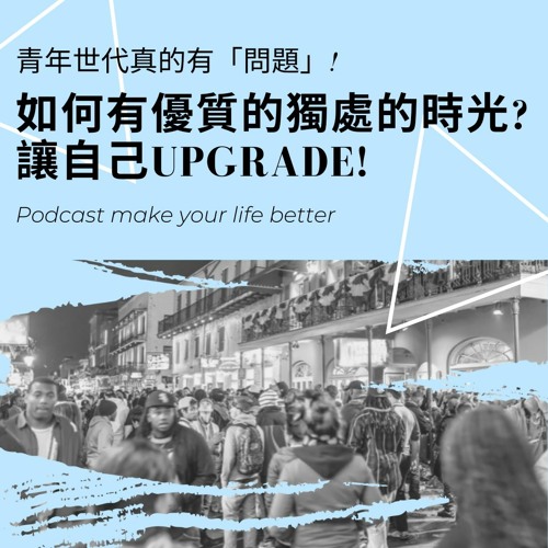 Stream 第九集 如何擁有優質的獨處時光 讓自己upgrade Feat 行恩by 青年世代真的有 問題 Listen Online For Free On Soundcloud