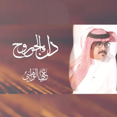 دك الجروح