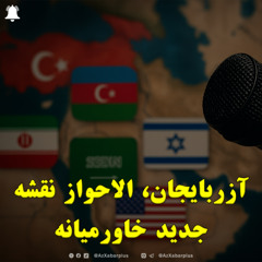 آزربایجان، الاحواز نقشه جدید خاورمیانه
