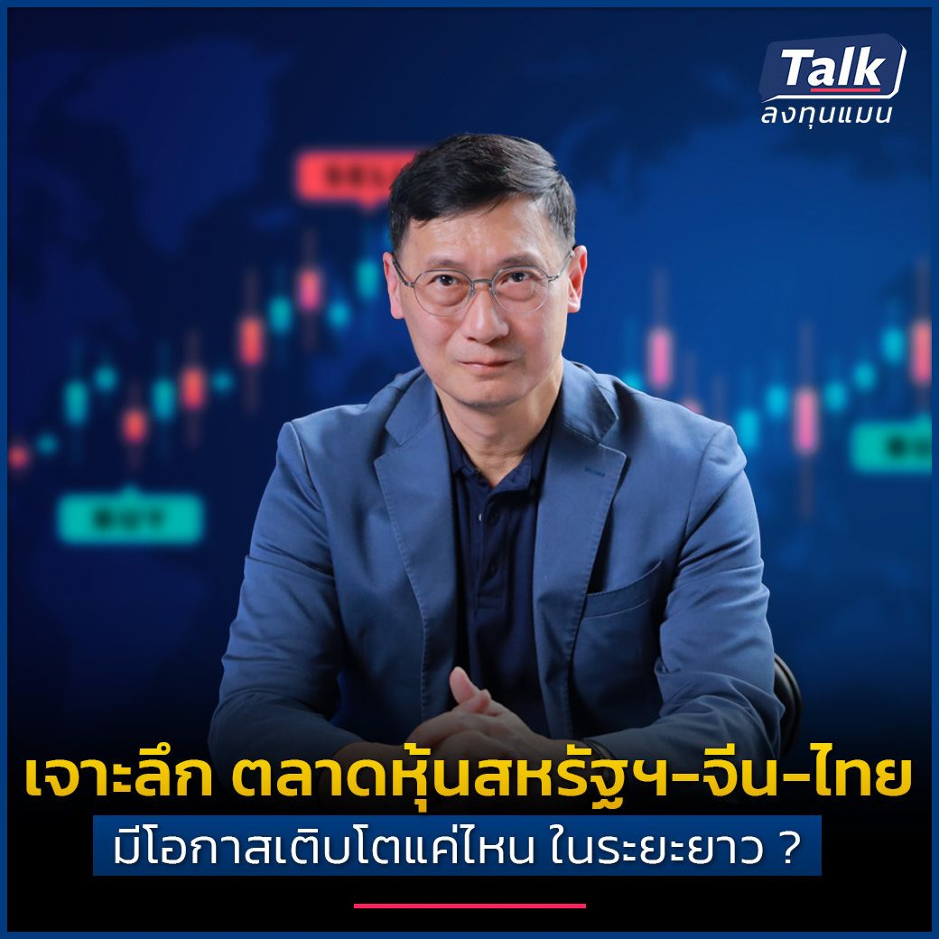 เจาะลึก ตลาดหุ้นสหรัฐฯ-จีน-ไทย  มีโอกาสเติบโตแค่ไหน ในระยะยาว ?
