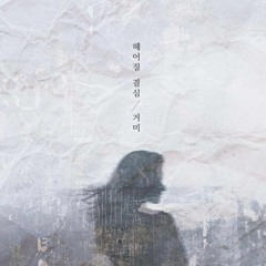 거미 (Gummy) -  헤어질 결심 (Decision to leave)