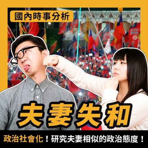 Stream Episode 夫妻因爲選舉失和嗎 政治社會化 By 我的學習筆記podcast Listen Online For Free On Soundcloud