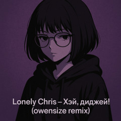 Хэй, Диджей! (owensize remix)