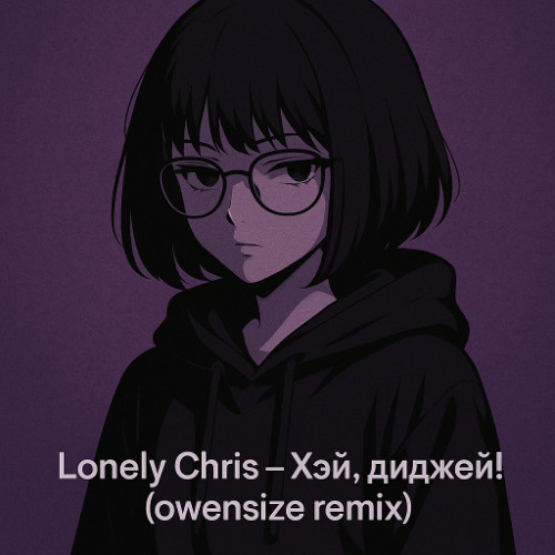 Хэй, Диджей! (owensize remix)