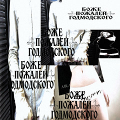 godmodskiy +годмодский