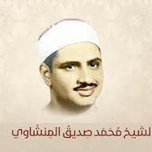 079 المصحف المرتل [سورة النازعات] الشيخ محمد صديق المنشاوي