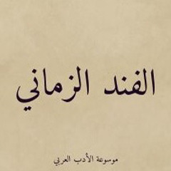 صفحنا عن بني ذهل - الفند الزماني