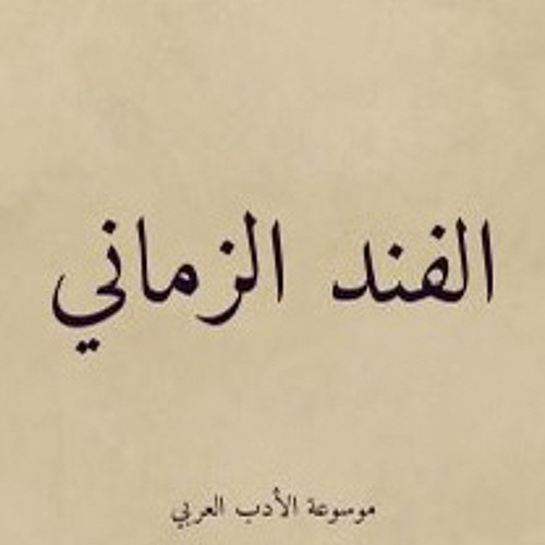 صفحنا عن بني ذهل - الفند الزماني