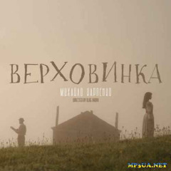 KARПENKO - Верховинка_(mp3ua.net).mp3