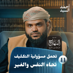 شرح المنهاج من ميراث النبوة 11 | تحمل مسؤولية التكليف تجاه النفس والغير | أحمد السيد