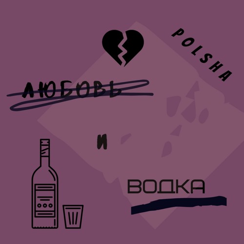 любовь и водка