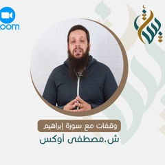 وقفات مع سورة إبراهيم | الوقفة الأولى | ش.مصطفى أوكس