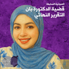 #7 قضية الدكتورة بان - التقرير النهائي