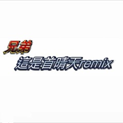 晴天remix
