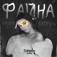 KALUSH - Файна (feat. Skofka) (Tomboo Remix) [Radio Edit]