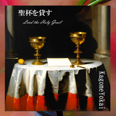 𖥟聖杯を貸す ✠ Lend the Holy Grail𖥟 241228 first ver.