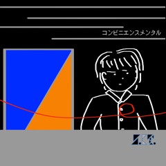 コンビニエンスメンタル