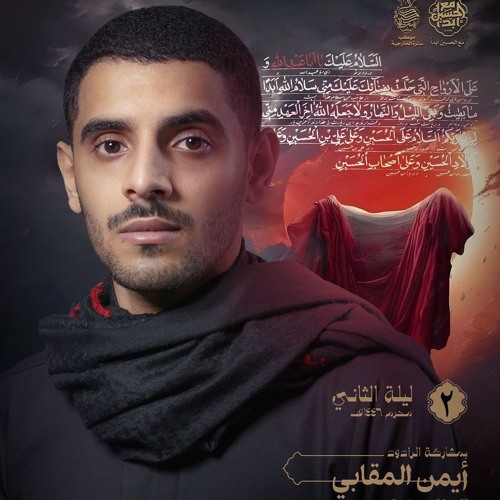 دُرَّة فَاطِمَة | الرادود أيمن المقابي | موكب سترة الخارجية ليلة الثاني من محرم 1446