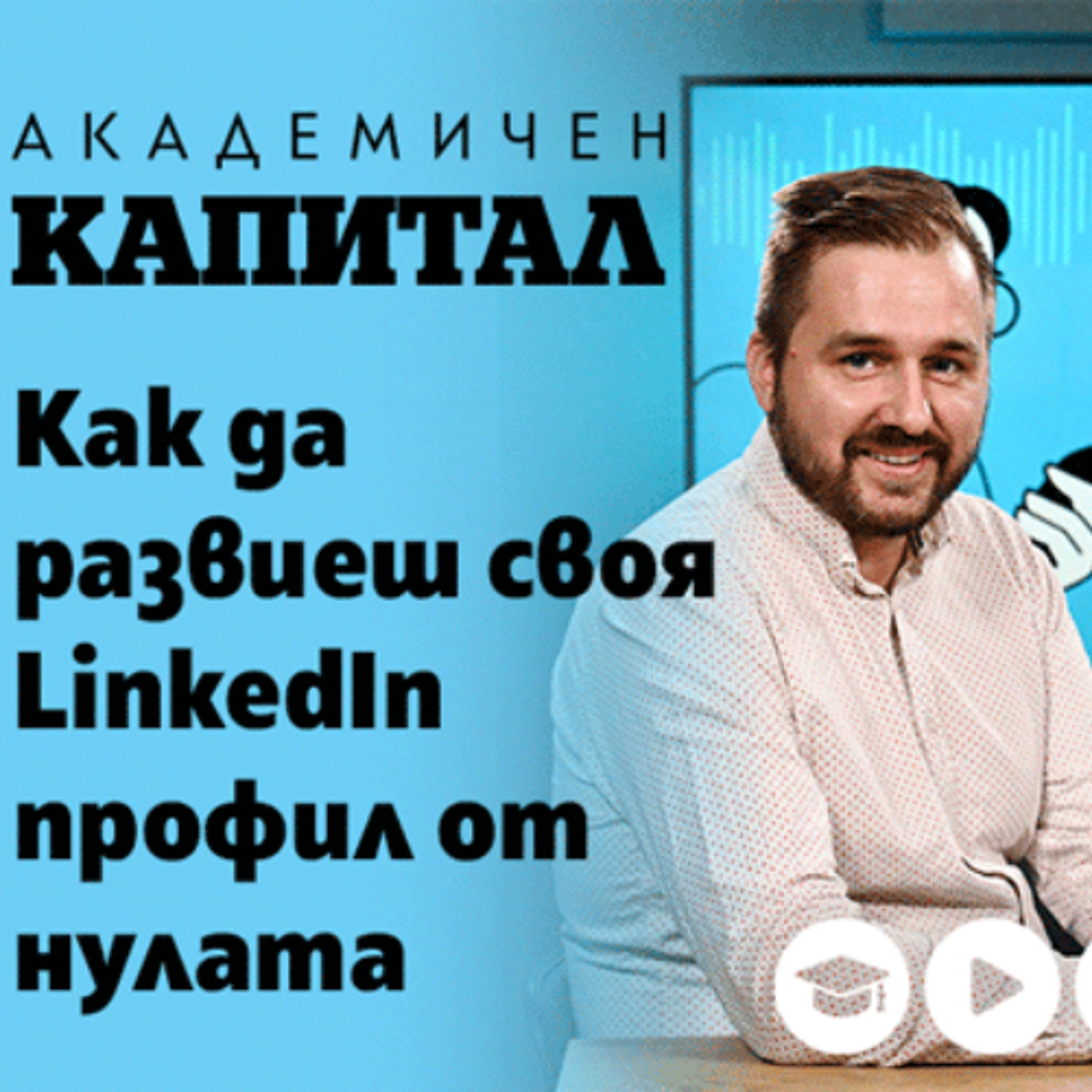 Как да развиеш своя LinkedIn профил от нулата episode artwork