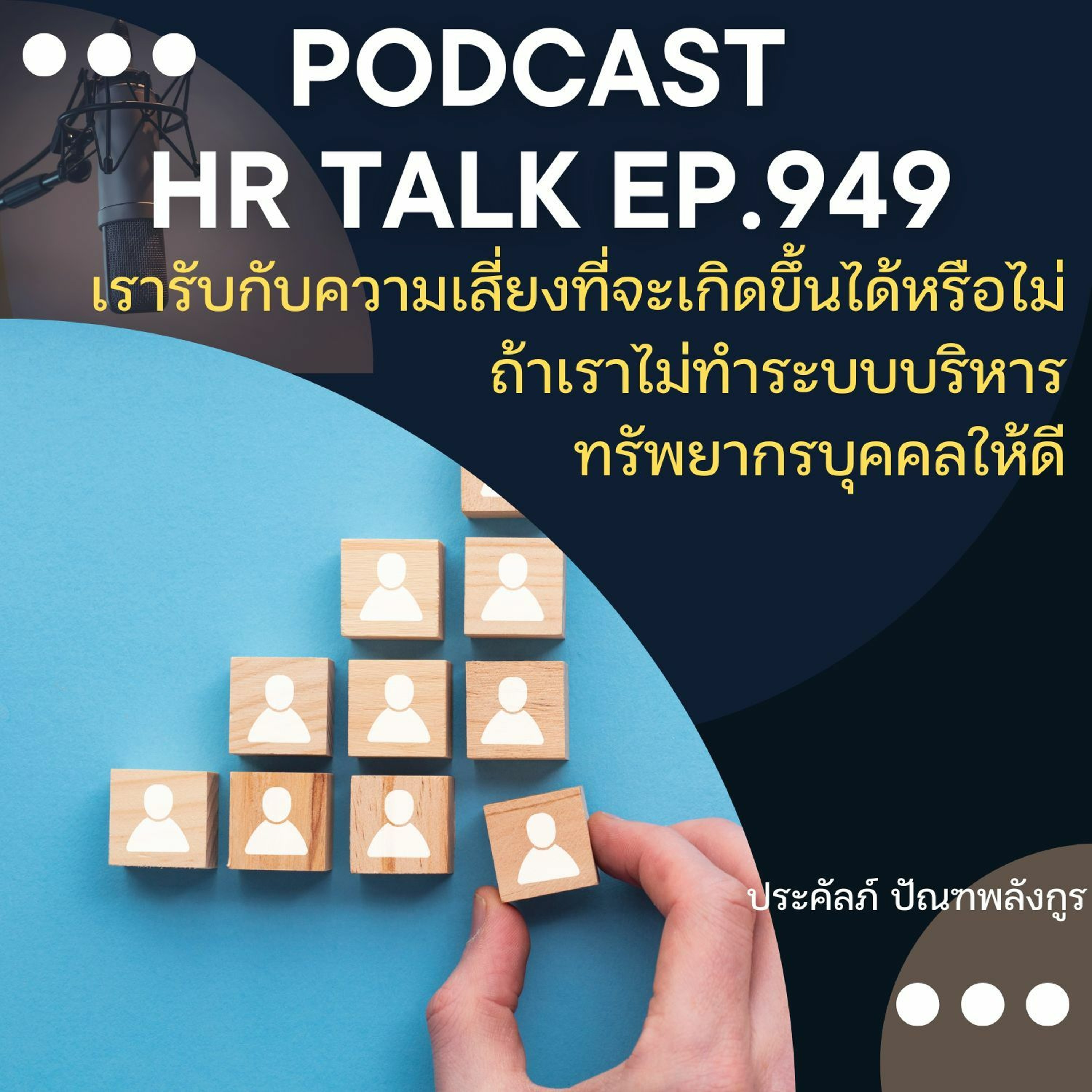 EP. 949: เรารับกับความเสี่ยงที่จะเกิดขึ้นได้หรือไม่ ถ้าเราไม่ทำระบบบริหารทรัพยากรบุคคลให้ดี episode artwork