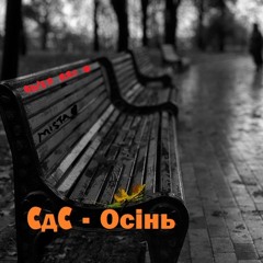 СдС - Осінь