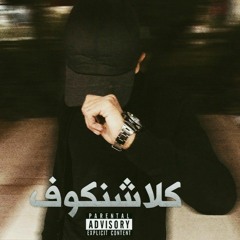 كلاشنكوف - Kalashinkov - Hell's Hammer - prod by : hagag