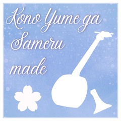 Kono Yume Ga Sameru made (MYUgaku) [German Lyrics]