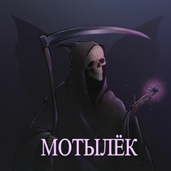 SIMIK - МОТЫЛЁК (prod. reinbeatzzz)