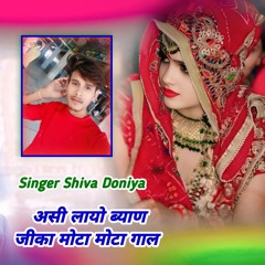 असी लायो ब्याण जीका मोटा मोटा गाल