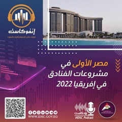 مصر الأولى في مشروعات الفنادق في إفريقيا 2022