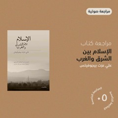 مراجعة كتاب الإسلام بين الشرق والغرب | علي عزت بيجوفيتش