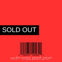 SOLD OUT 1 - ✴️ [FEAT. Найт Кисс] ✴️