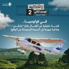 في كولومبيا.. قصة حقيقية عن أطفال غابةٍ "خارقين"، وتذكرة عبورها إلى السينما المستوحاة من الواقع!