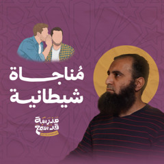 مناجاة شيطانية | الشبر حلَّال المشاكل 👌| درس تربوي من واقع الحياة 💌| مدرسة قد سمع (2) | م علاء حامد