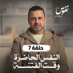 الحلقة 7 - النفس الحاضرة وقت الفتنة - نفوس - مصطفى حسني - EPS 7 - Nefoos - Mustafa Hosny