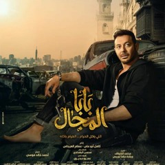 اغنية _ بابا المجال _ من مسلسل بابا المجال رمضان 2023
