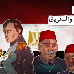 مع تميم ｜ عن مصر والجمع والتفريق