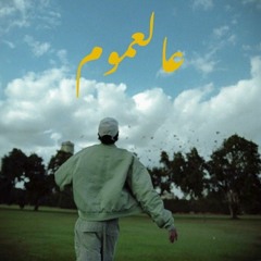 Shehab- 3al 3mom - شهاب مع هريزون و الفي - عالعموم