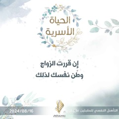 إن قررت الزواج وطن نفسك لذلك - د. محمد خير الشعال