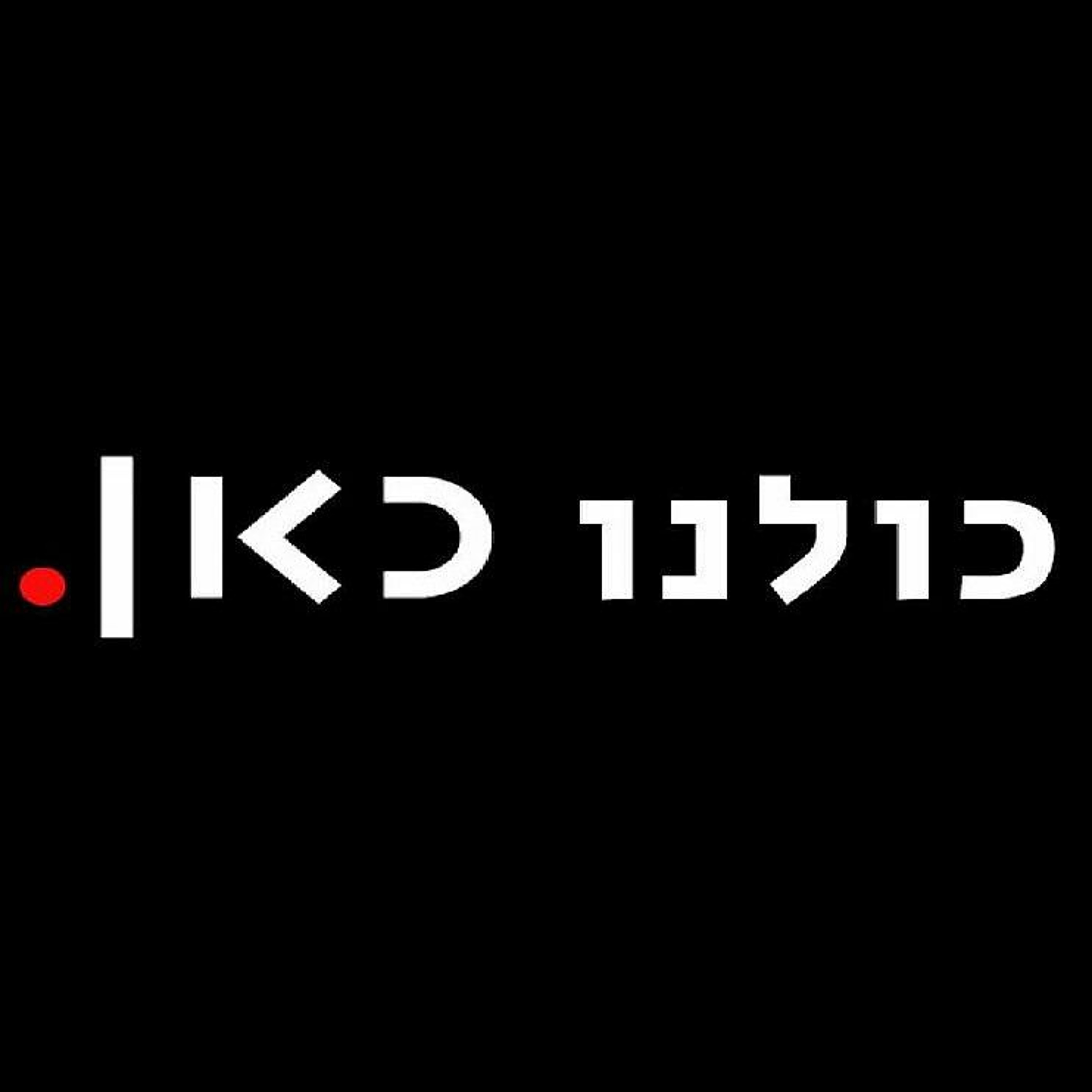 499 - כולנו כאן episode artwork