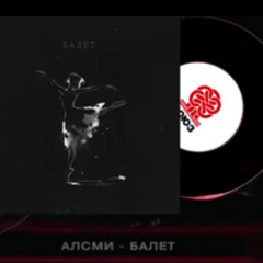 АлСми- Балет ( Full Version )